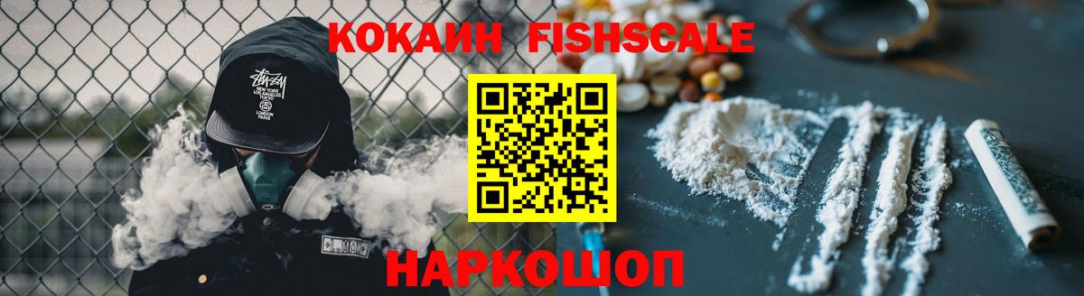 Cocaine Fish Scale Электросталь