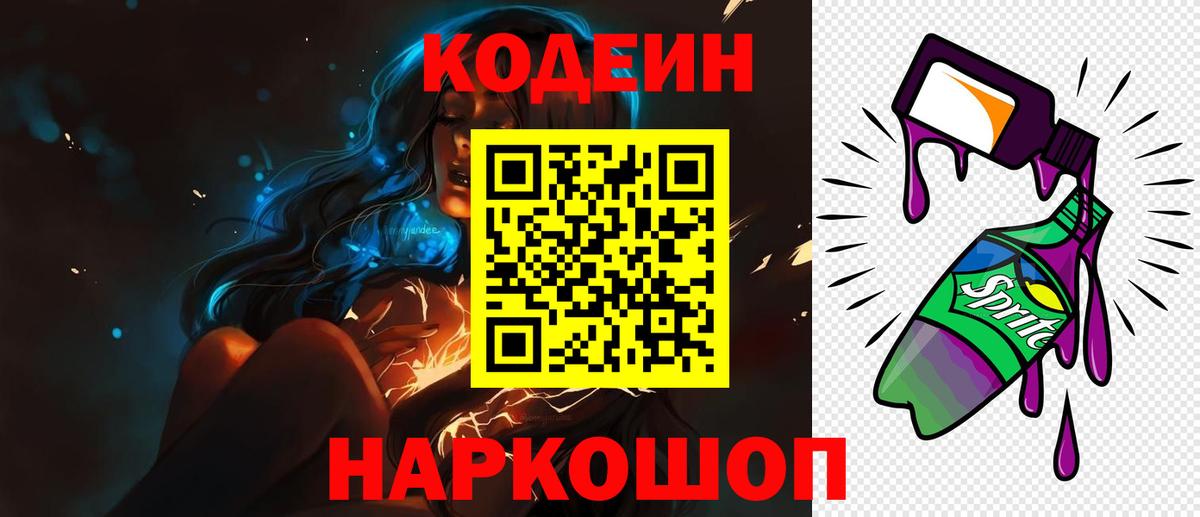 Кодеиновый сироп Lean напиток Lean (лин)  Вход с VPN  Электросталь  Codein Purple Drank 