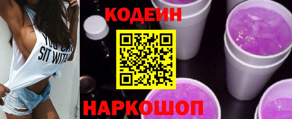 Codein Purple Drank  Электросталь  Codein напиток Lean (лин) 